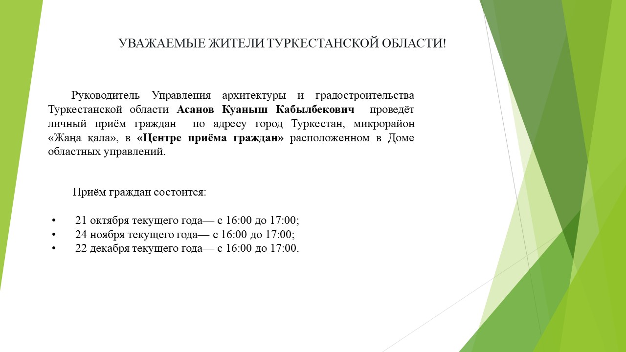 Жеке қабылдау 4 тоқсан 2026 жыл