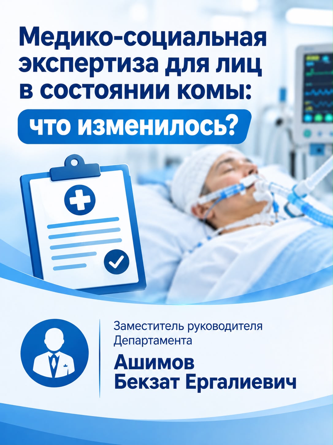 Коматозды жағдайдағы адамдарға медициналық – әлеуметтік сараптама