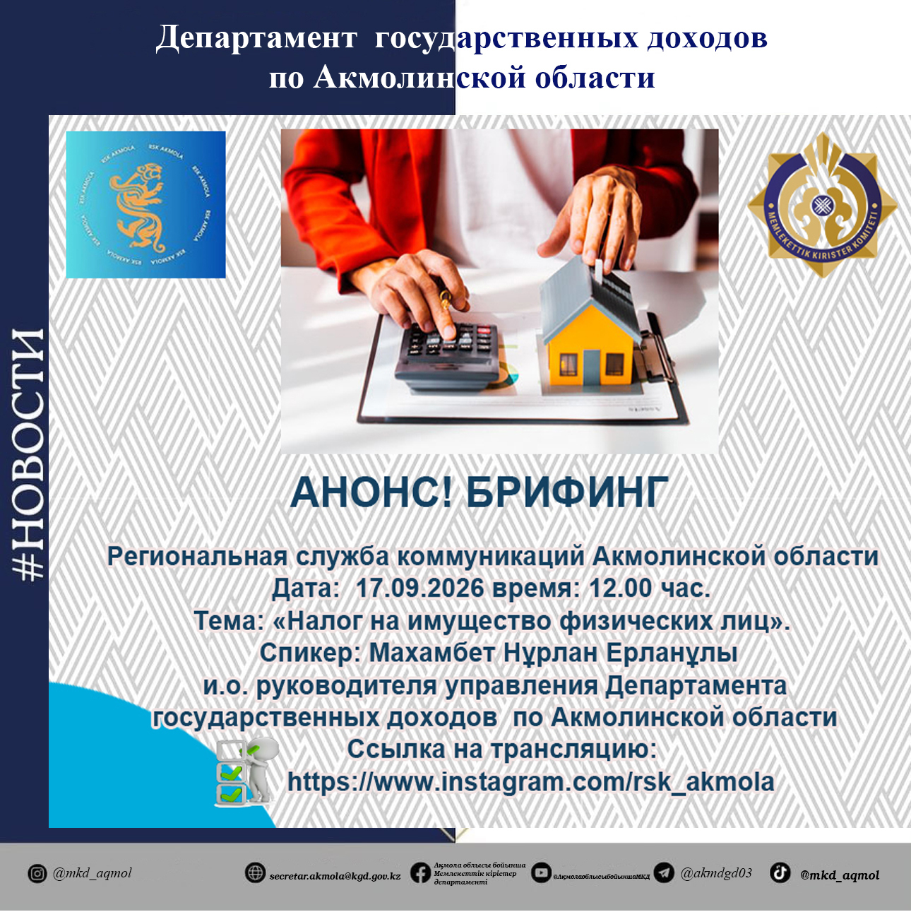 АҢДАТПА! Ақмола облысының өңірлік коммуникациялар қызметінде брифинг