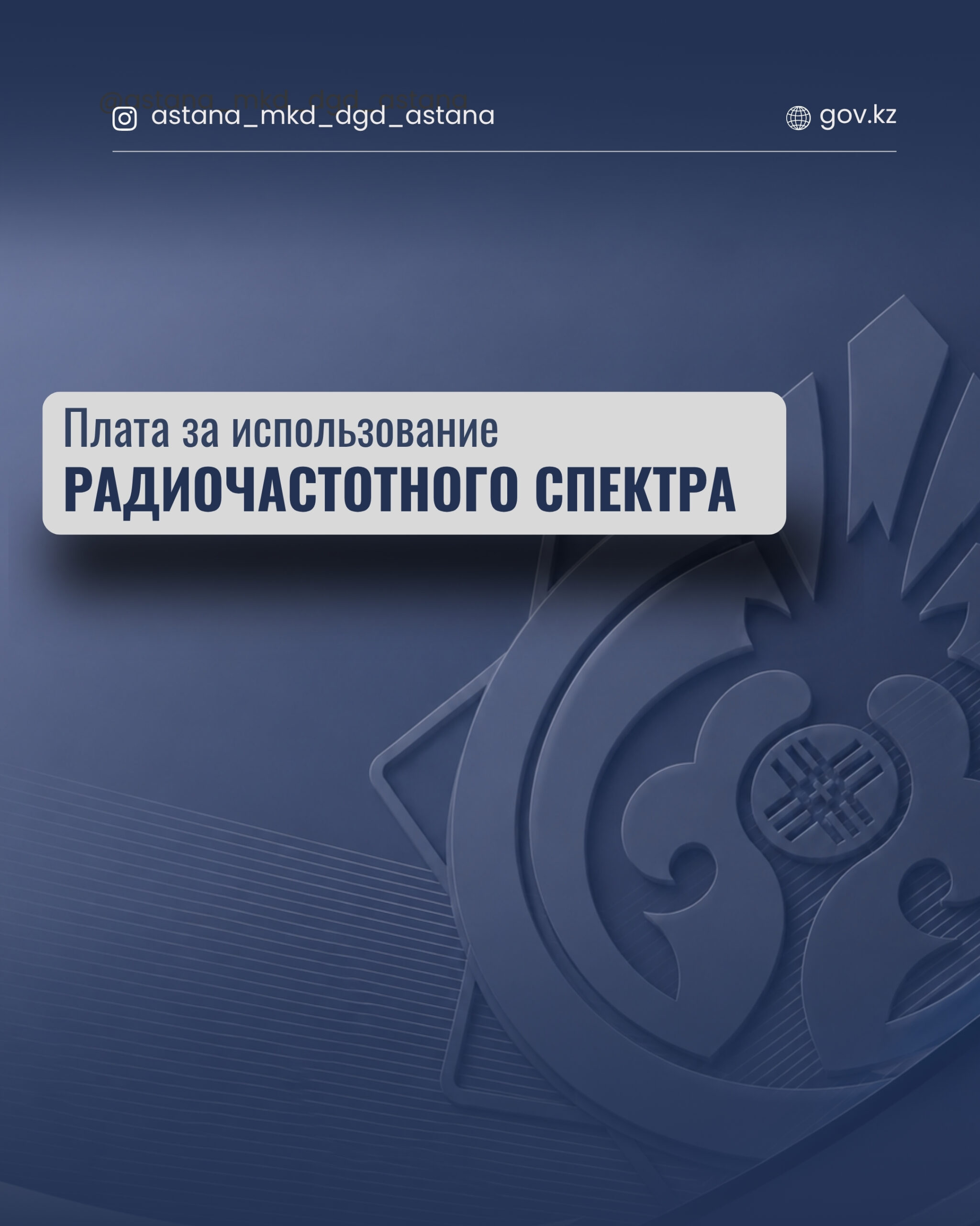 Радиожиiлiк спектрiн пайдаланғаны үшiн төлемақы.