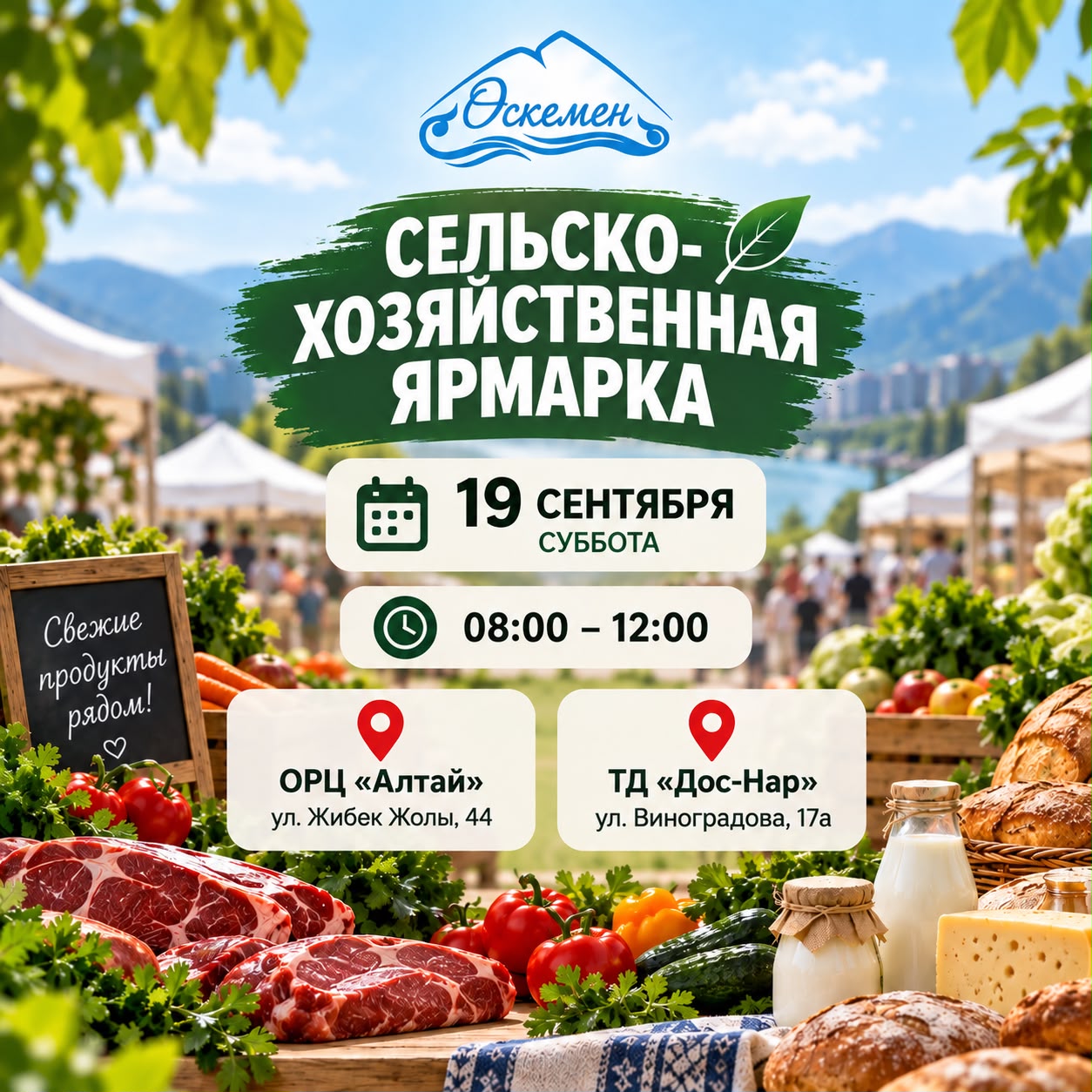 Сіздерді 19 қыркүйек күні өтетін ауыл шаруашылығы жәрмеңкелеріне шақырамыз