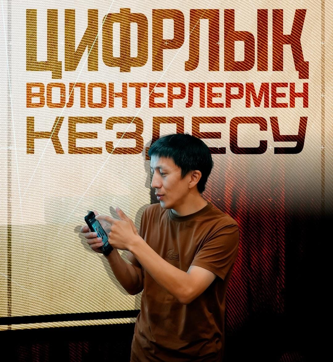 Цифрлық волонтерлерге сұраныс артып келеді!
