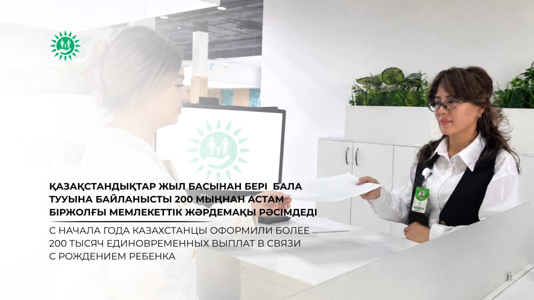 Қазақстандықтар жыл басынан бері  бала тууына байланысты 200 мыңнан астам біржолғы мемлекеттік жәрдемақы рәсімдеді