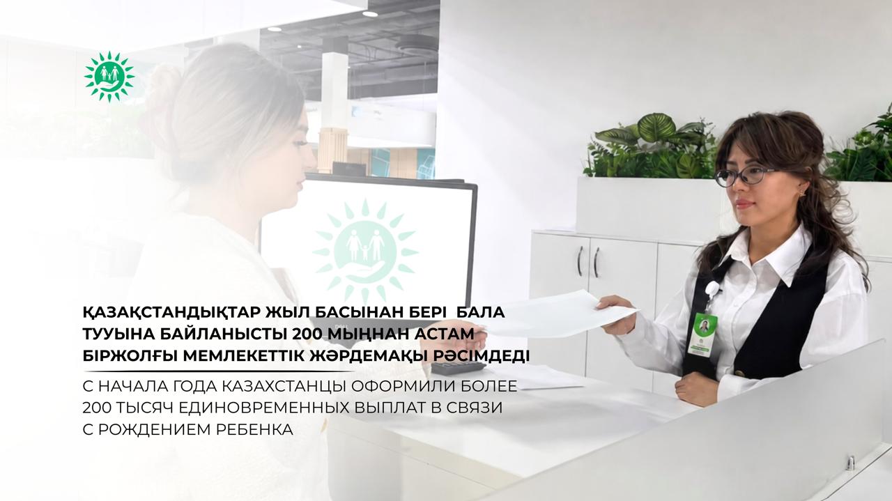 Қазақстандықтар жыл басынан бері бала тууына байланысты 200 мыңнан астам біржолғы мемлекеттік жәрдемақы рәсімдеді