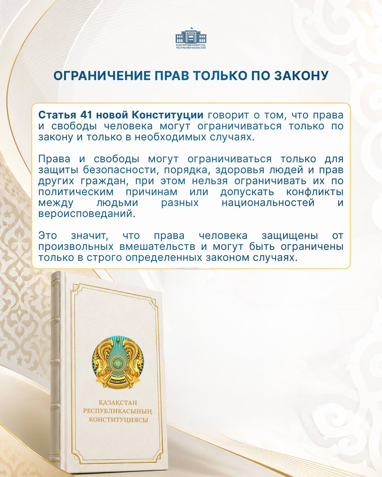 Құқықтарды тек заң бойынша шектеу