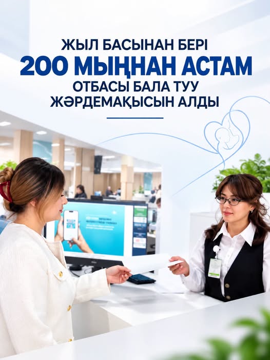 ЖЫЛ БАСЫНАН БЕРІ 200 МЫҢНАН АСТАМ ОТБАСЫ БАЛА ТУУ ЖӘРДЕМАҚЫСЫН АЛДЫ