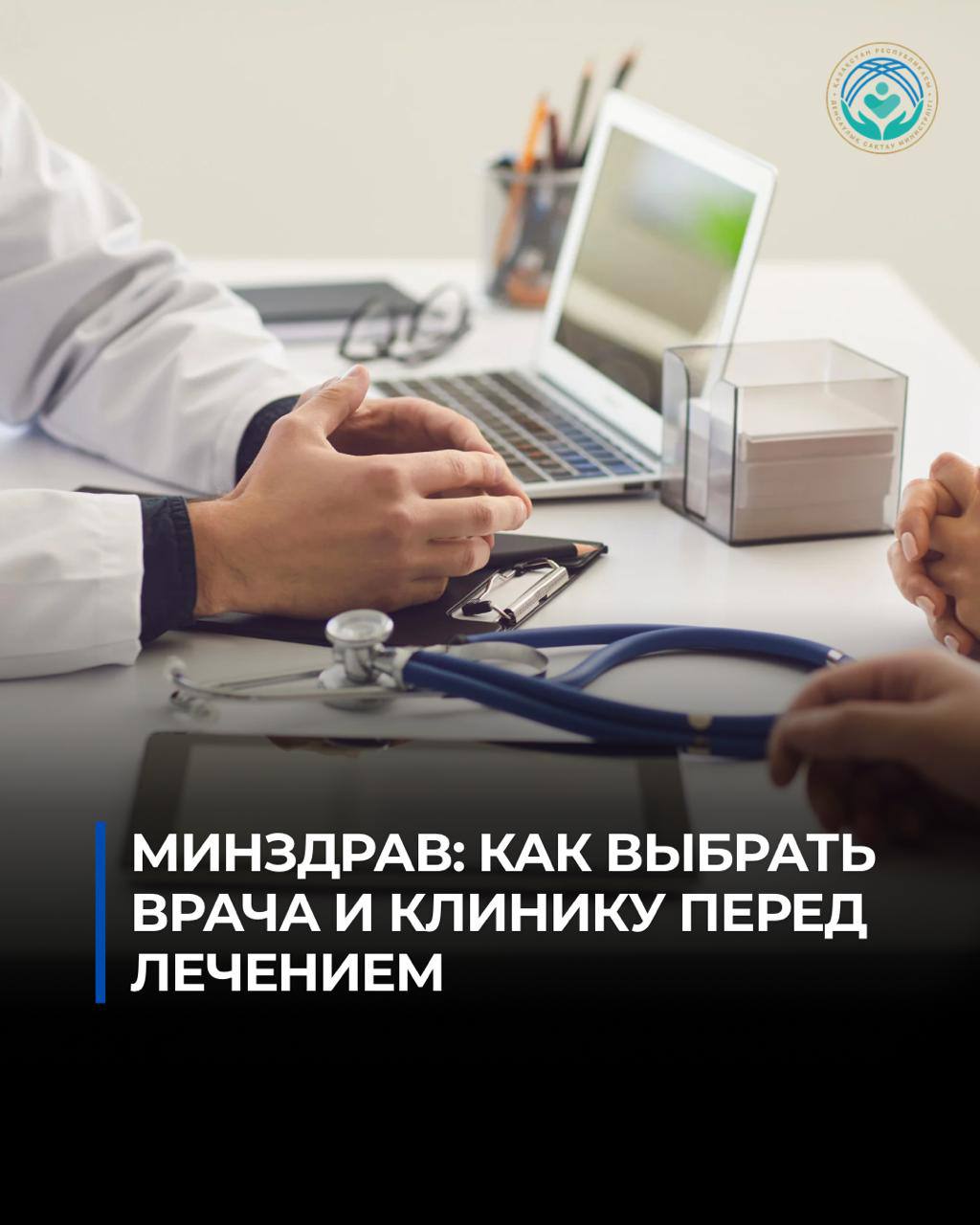 Денсаулық сақтау министрлігі: ем алу алдында дәрігер мен клиниканы қалай таңдау керек