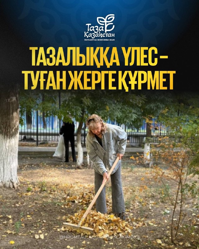 ТАЗАЛЫҚҚА ҮЛЕС – ТУҒАН ЖЕРГЕ ҚҰРМЕТ