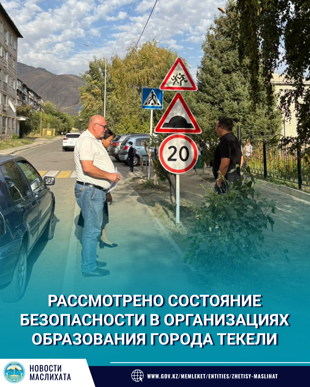 ТЕКЕЛІ ҚАЛАСЫНДАҒЫ БІЛІМ БЕРУ ҰЙЫМДАРЫНЫҢ ҚАУІПСІЗДІК ЖАҒДАЙЫ ҚАРАЛДЫ