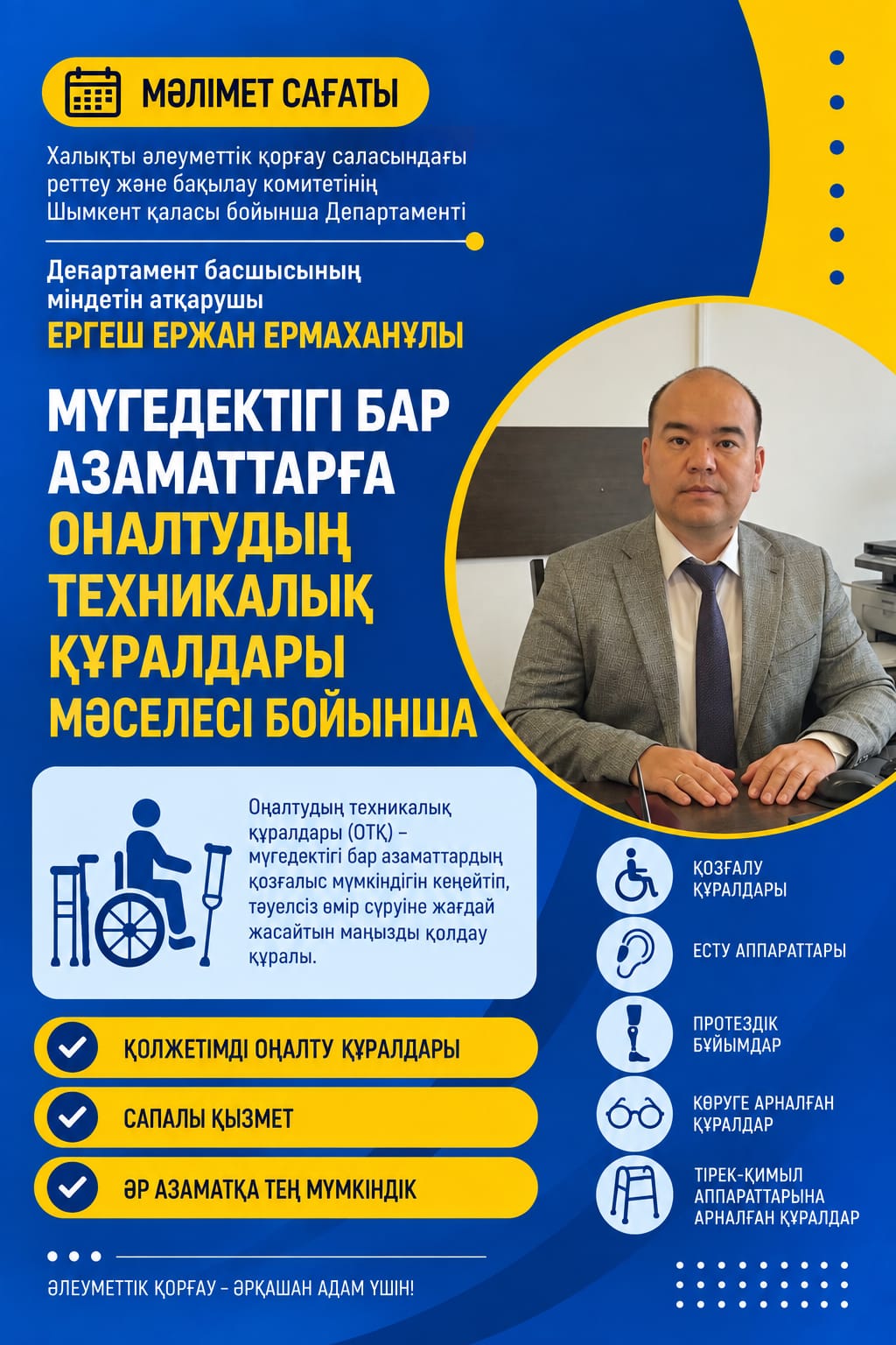 Мүгедектігі бар азаматтарды оңалтудың техникалық құралдарымен қамтамасыз ету