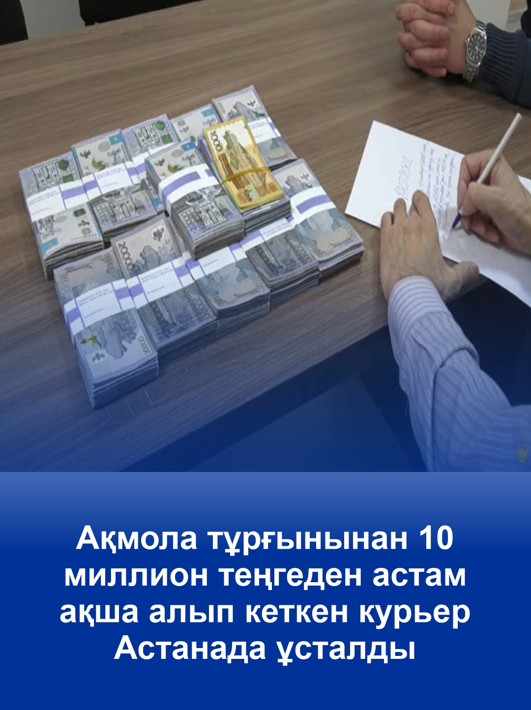 Ақмола тұрғынынан 10 миллион теңгеден астам ақша алып кеткен курьер Астанада ұсталды