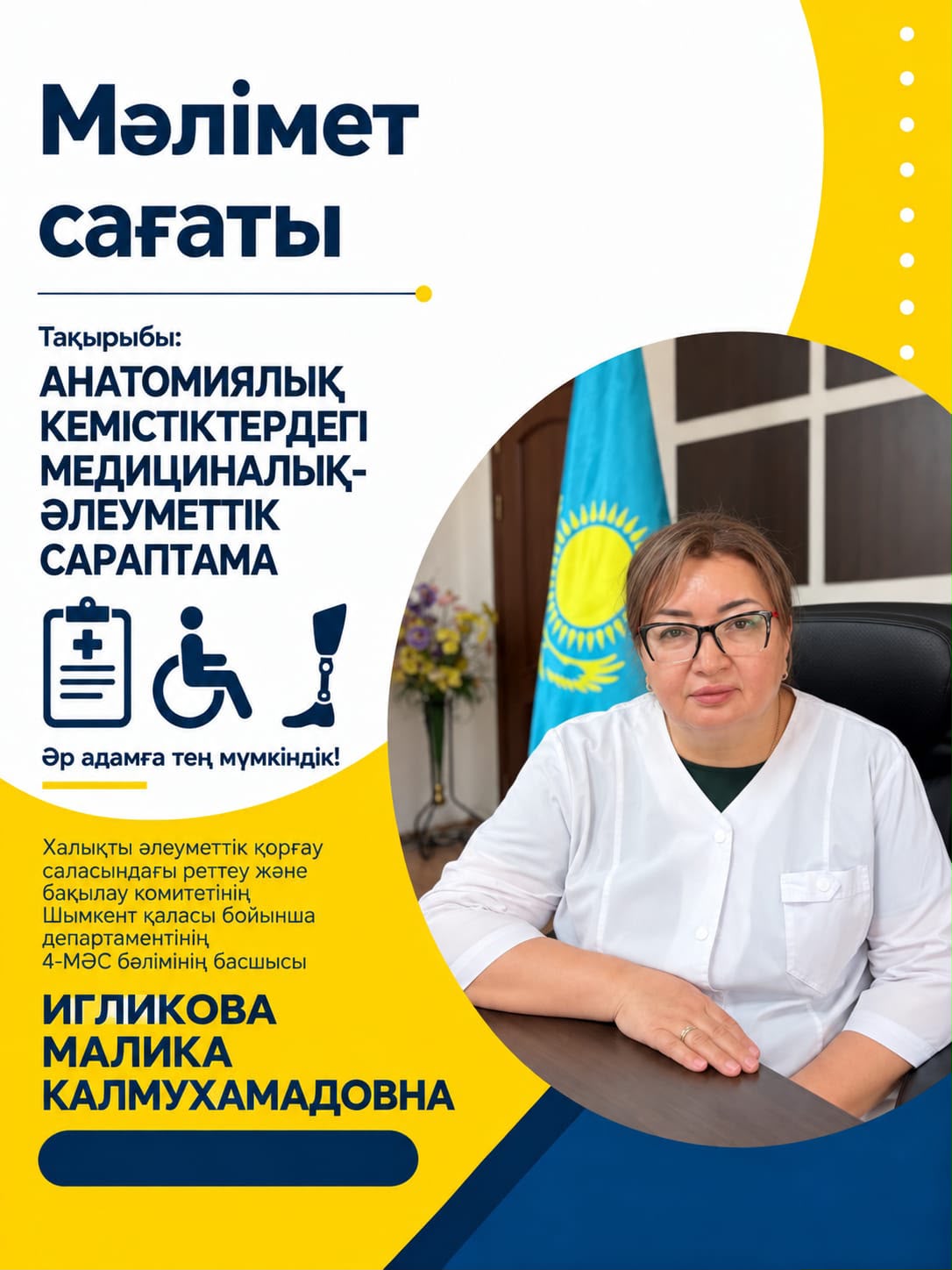 Анатомиялық кемістіктердегі медициналық-әлеуметтік сараптама