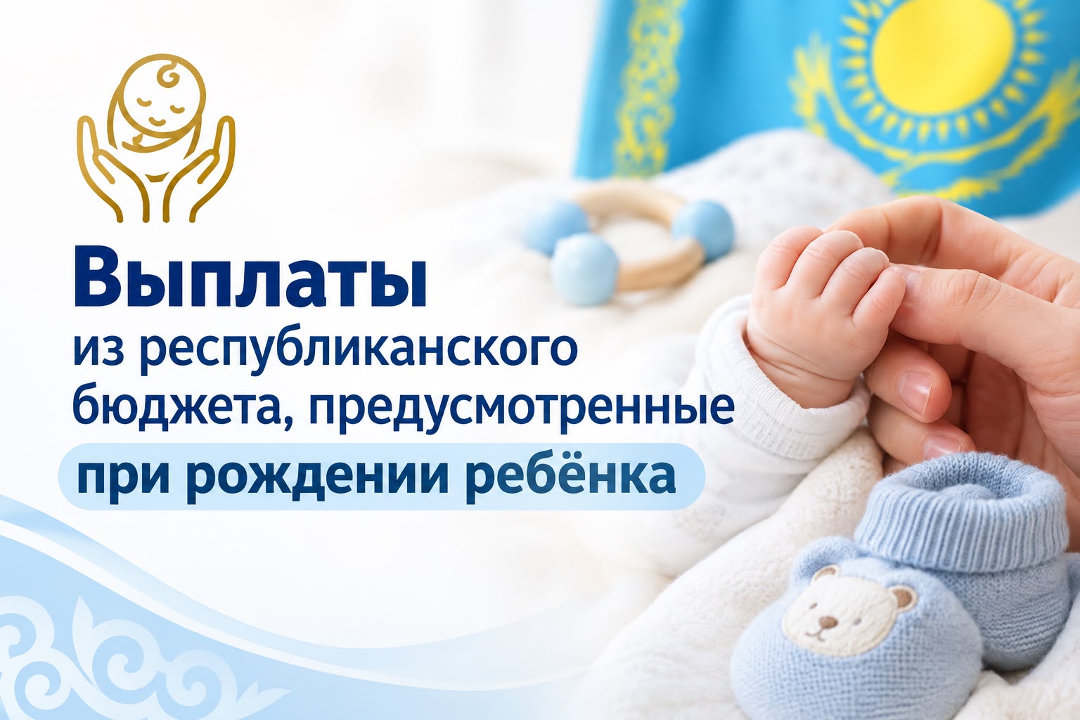 Бала туылған кезде көзделген республикалық бюджеттен төленетін төлемдер
