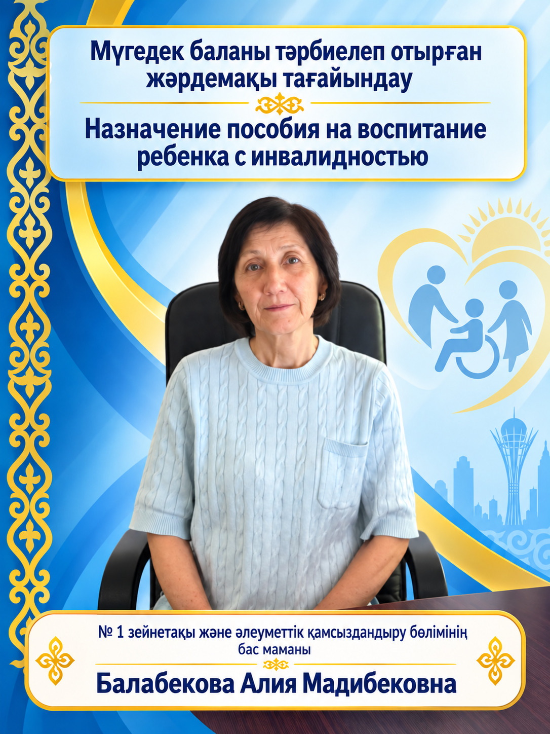 Мүгедектігі бар баланы тәрбиелеп отырған азаматтарға жәрдемақы тағайындау