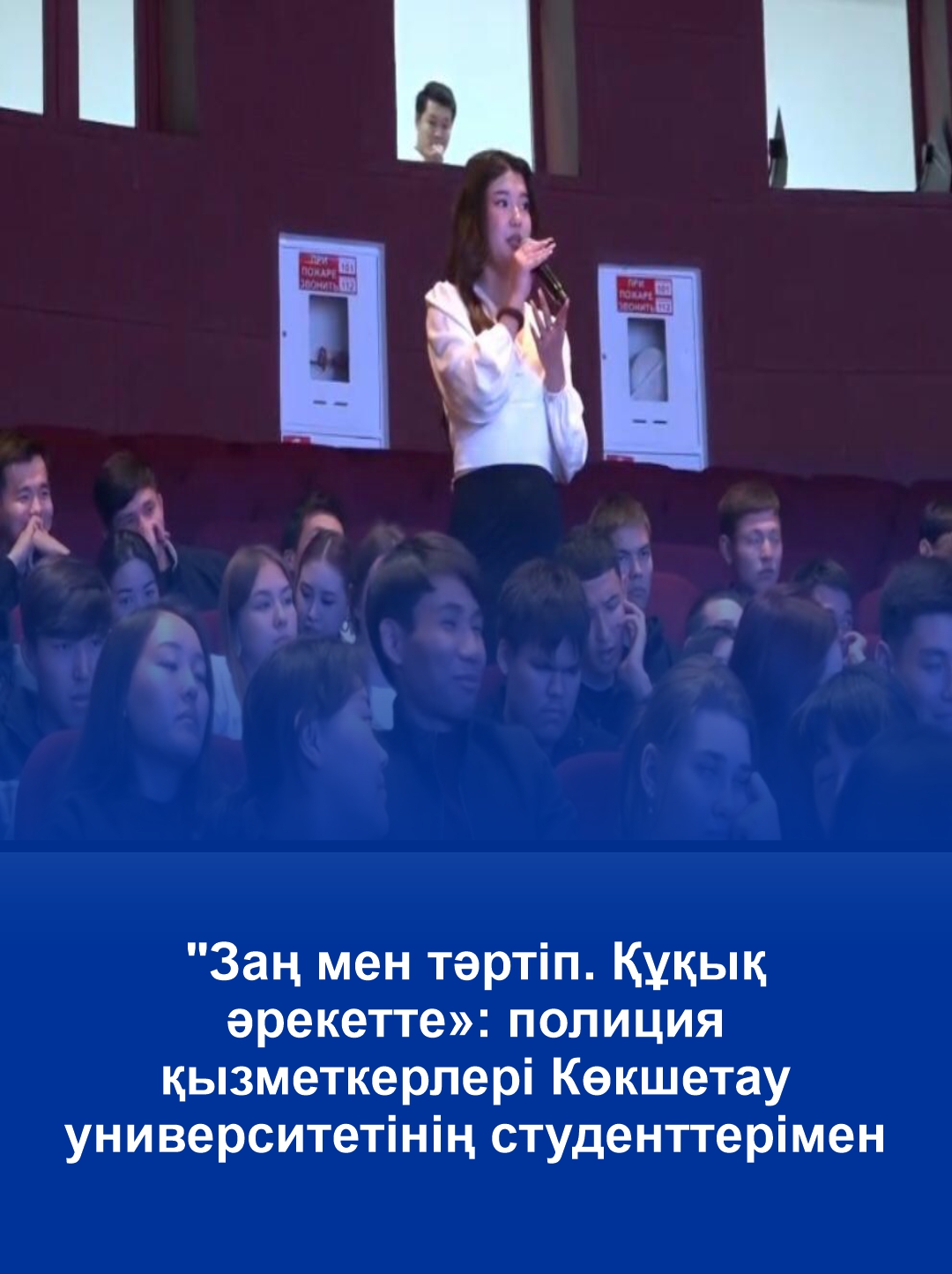“Заң мен тәртіп. Құқық әрекет етуде”: полиция қызметкерлері Көкшетау университетінің студенттерімен кездесті