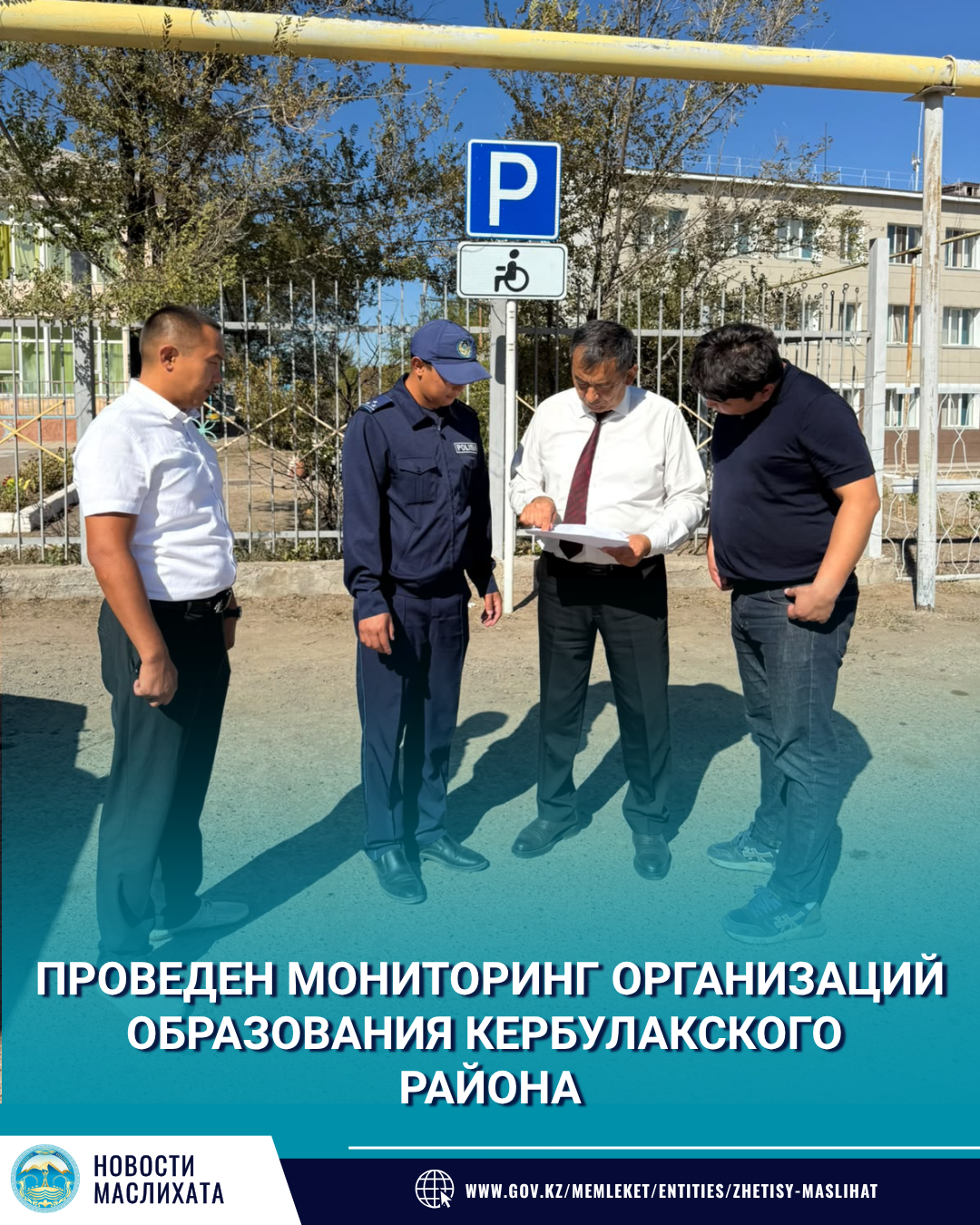 КЕРБҰЛАҚ АУДАНЫНДАҒЫ БІЛІМ БЕРУ ҰЙЫМДАРЫНА МОНИТОРИНГ ЖҮРГІЗІЛДІ