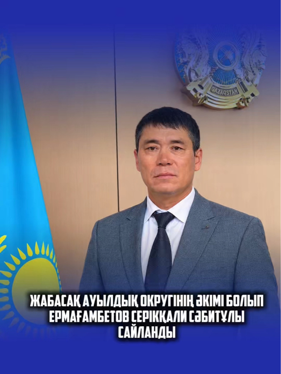 Жабасақ ауылдық округінің әкімі болып ЕРМАҒАМБЕТОВ Серікқали Сәбитұлы сайланды