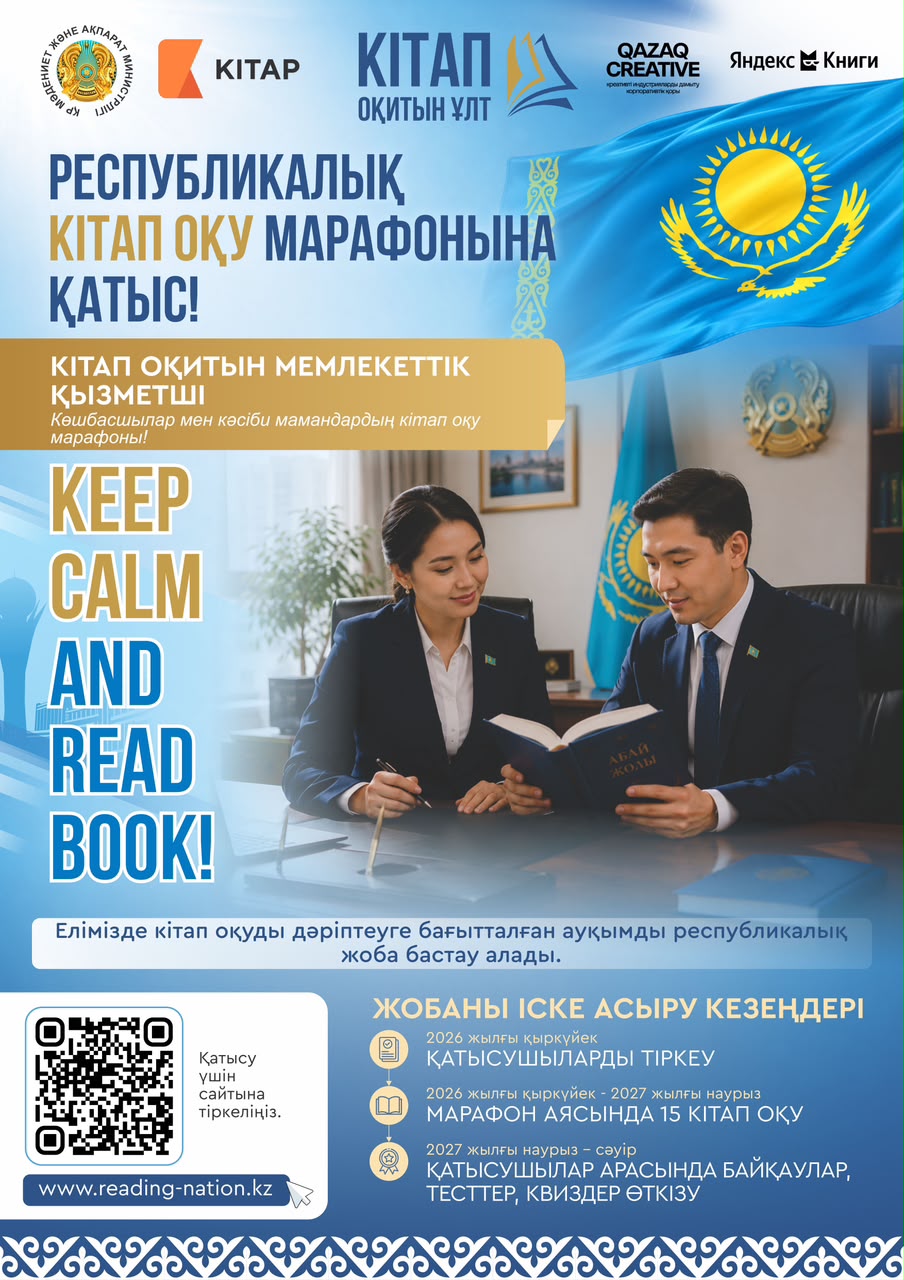 ҚАЗАҚСТАНДА АЛҒАШҚЫ РЕСПУБЛИКАЛЫҚ «КІТАП ОҚИТЫН ҰЛТ» КІТАП ОҚУ МАРАФОНЫНА ТІРКЕЛУ БАСТАЛДЫ.