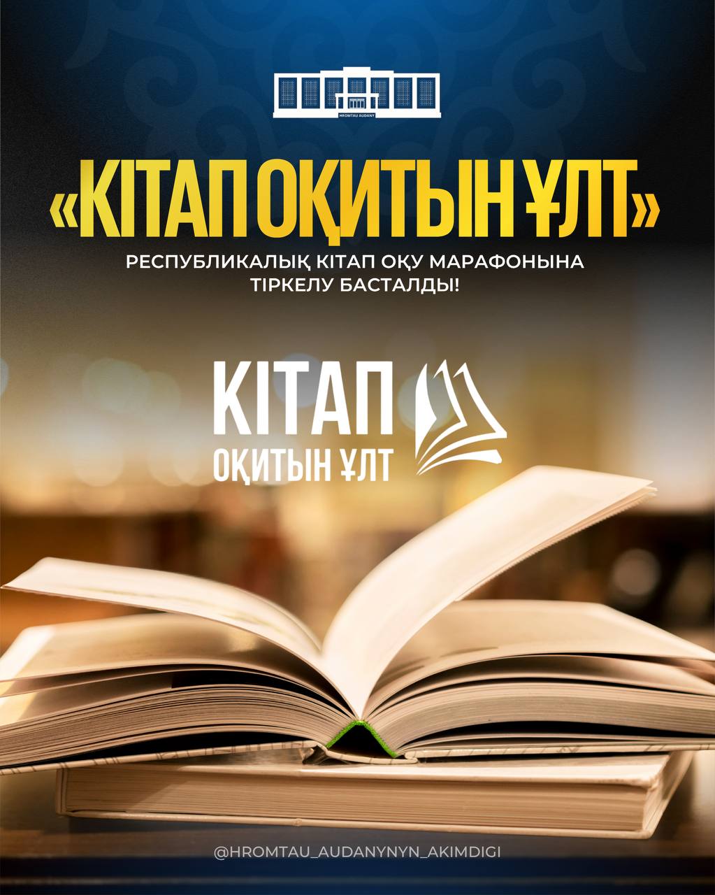 «Кітап оқитын ұлт» — Республикалық кітап оқу марафонына тіркелу басталды!