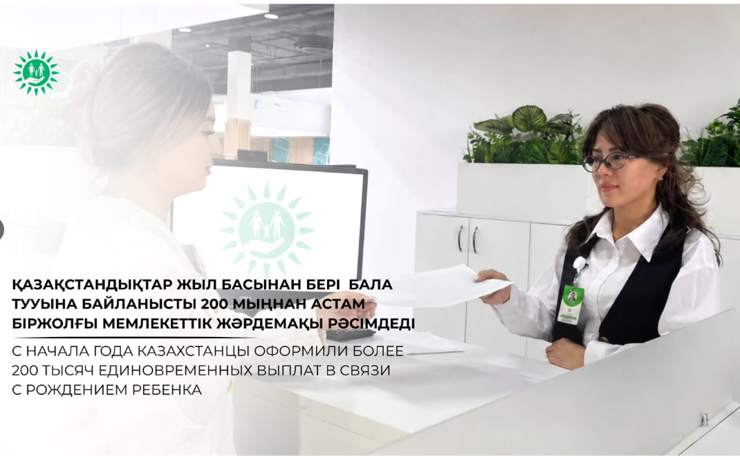 Қазақстандықтар жыл басынан бері бала тууына байланысты 200 мыңнан астам біржолғы мемлекеттік жәрдемақы рәсімдеді
