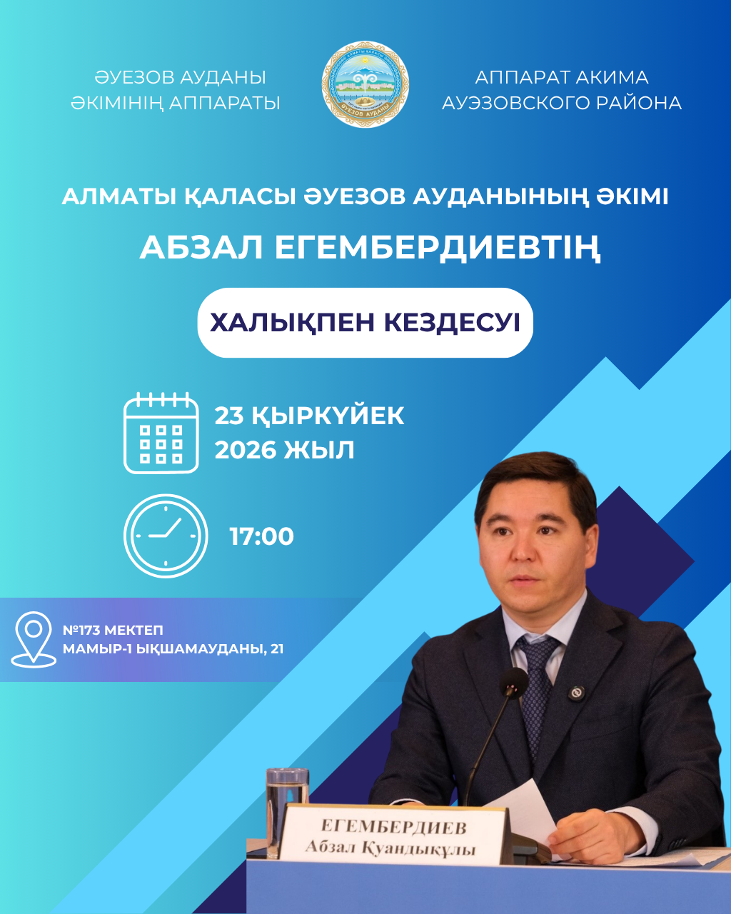 Әуезов ауданы әкімінің тұрғындармен кезекті кездесуі өтеді