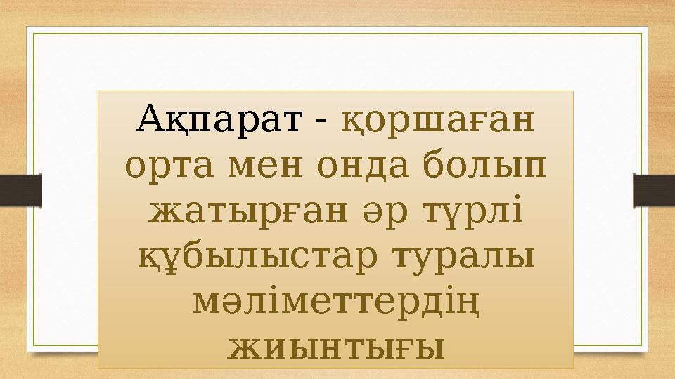 РЕСМИ АҚПАРАТТЫ ПАЙДАЛАНУДА ЗАҢ ТАЛАПТАРЫН САҚТАУ – ОРТАҚ ЖАУАПКЕРШІЛІК.