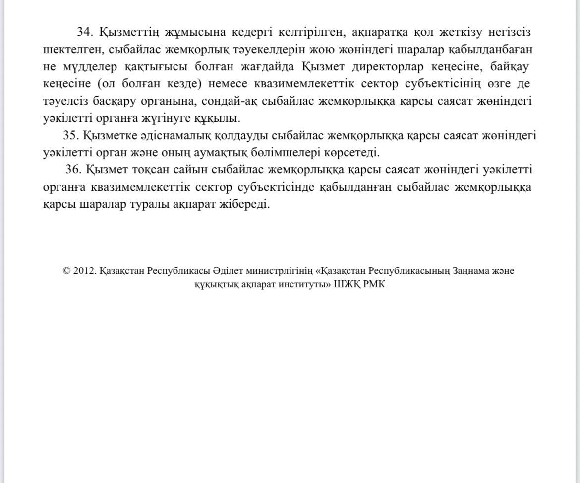 Квазимемлекеттік сектор субъектілеріндегі сыбайлас жемқорлыққа қарсы комплаенс-қызмет туралы үлгілік ережені бекіту туралы