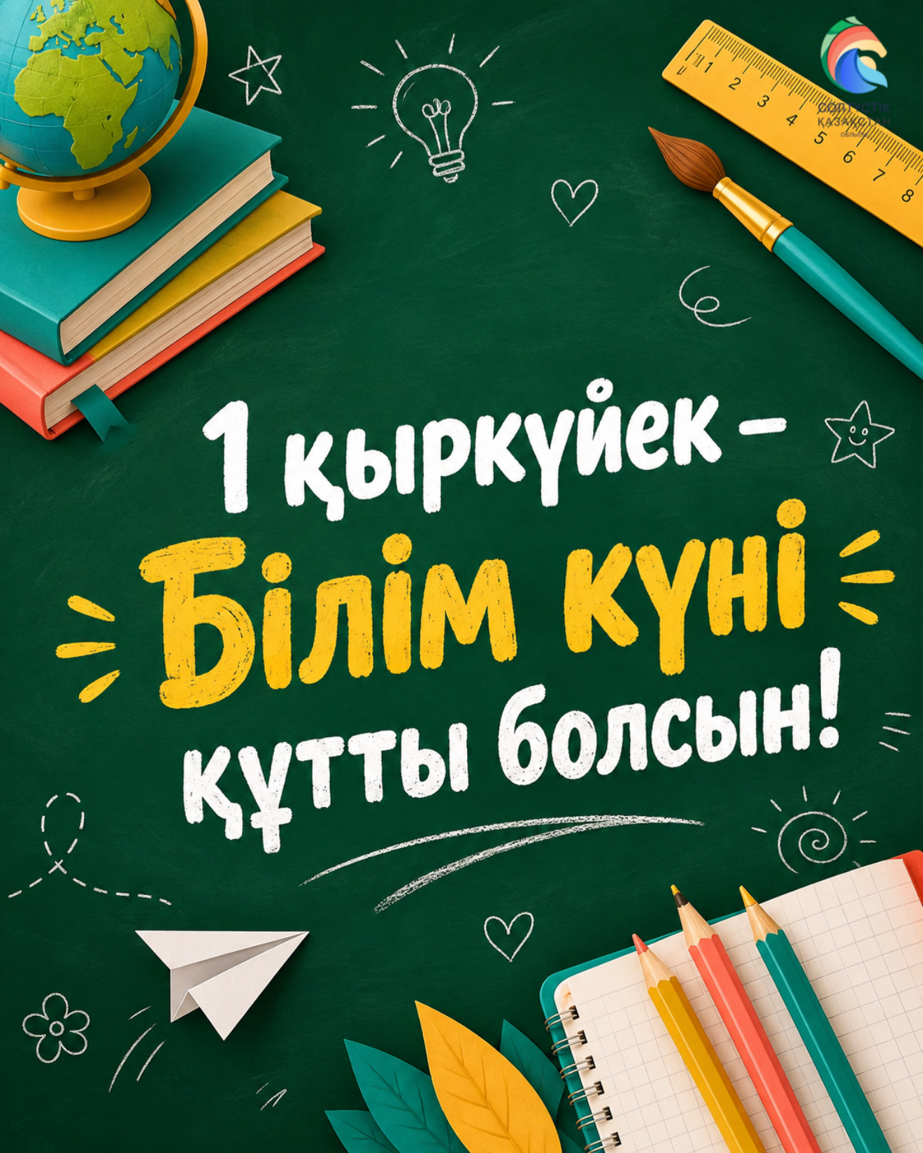 Солтүстік Қазақстан облысында 73 мыңнан астам оқушы жаңа оқу жылын бастайды