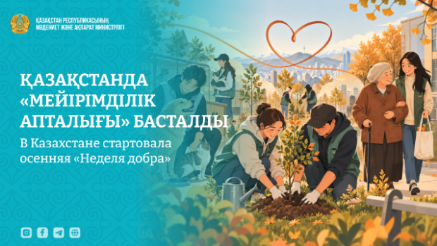 Қазақстанда «Мейірімділік апталығы» басталды