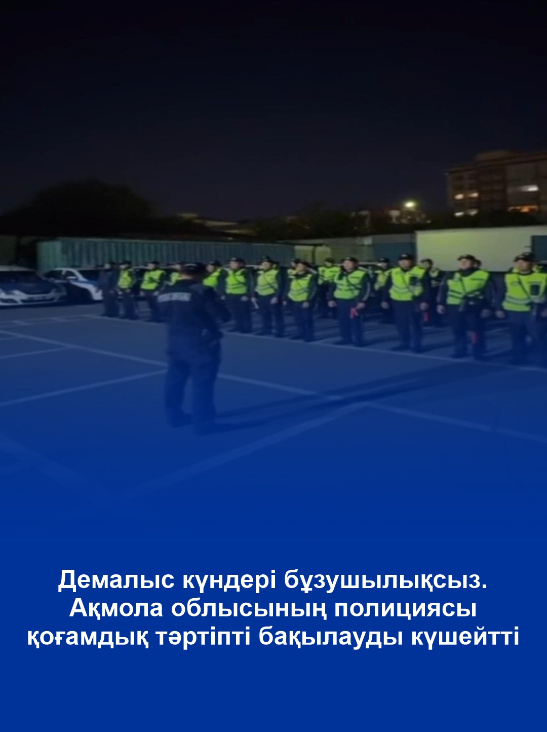Демалыс күндері бұзушылықсыз. Ақмола облысының полициясы қоғамдық тәртіпті бақылауды күшейтті