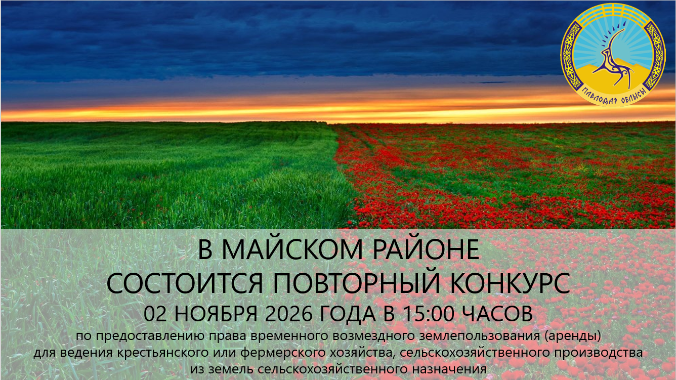 «Май ауданының жер қатынастары бөлімі» ММ хабарлайды 2026 жылғы 02 қарашада сағат 15:00-де конкурс өткізілетінін хабарлайды