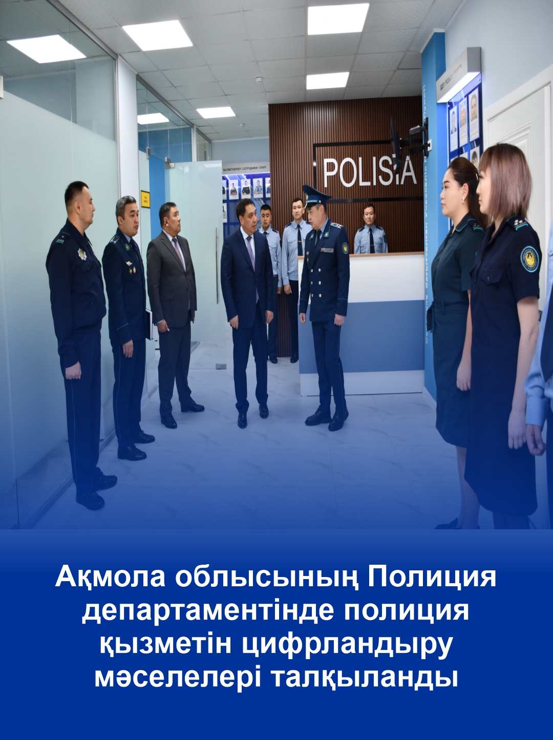 Ақмола облысының Полиция департаментінде полиция қызметін цифрландыру мәселелері талқыланды