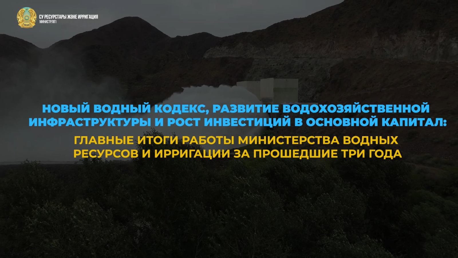 Жаңа Су кодексі, су шаруашылығы инфрақұрылымын дамыту және негізгі капиталға инвестиция көлемінің өсуі: Су ресурстары және ирригация министрлігінің соңғы үш жылдағы жұмысының негізгі қорытындылары