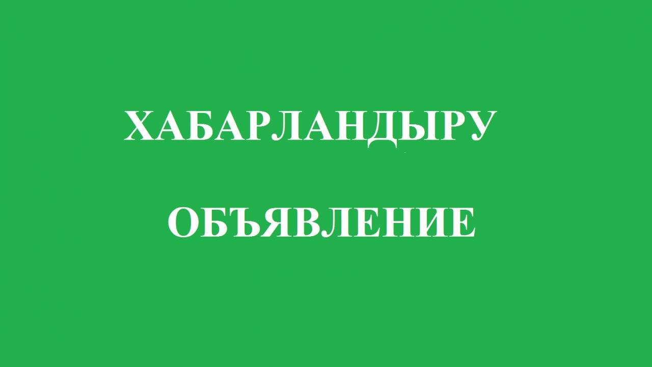«Кезекті XLV сессиясына ХАБАРЛАМА»
