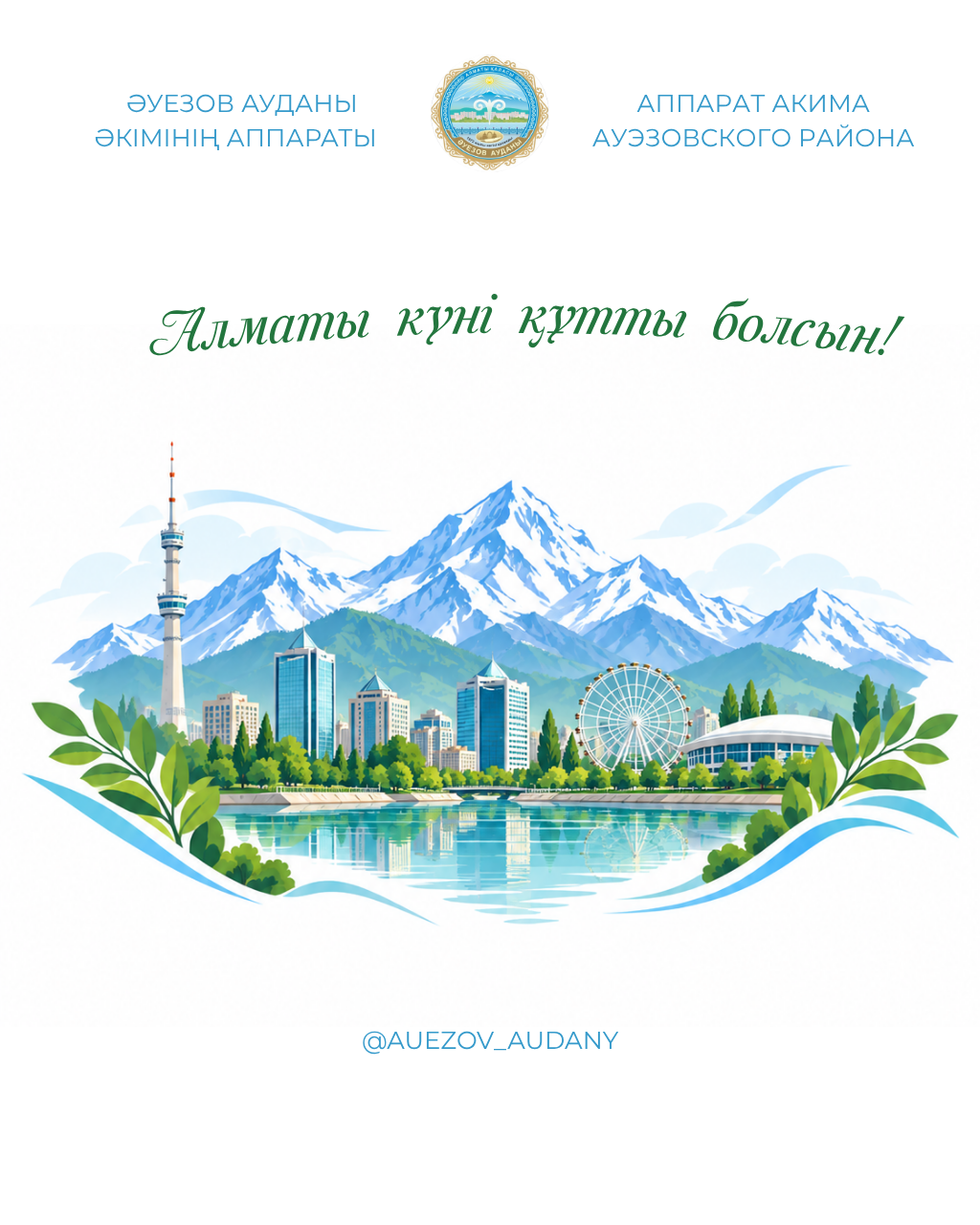 Қала күні құтты болсын!