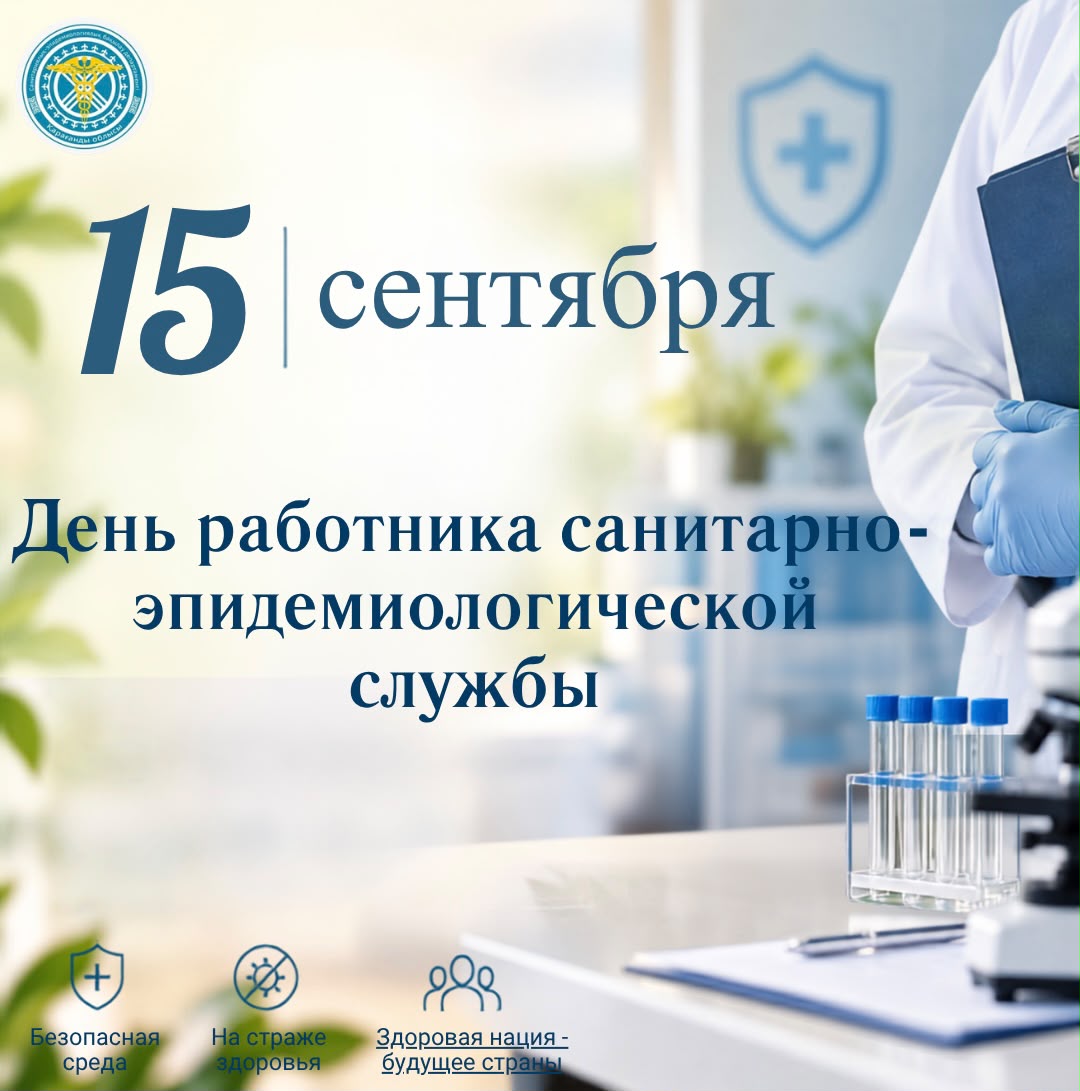15 ҚЫРКҮЙЕК – САНИТАРИЯЛЫҚ-ЭПИДЕМИОЛОГИЯЛЫҚ ҚЫЗМЕТ ЖҰМЫСКЕРІНІҢ КҮНІ