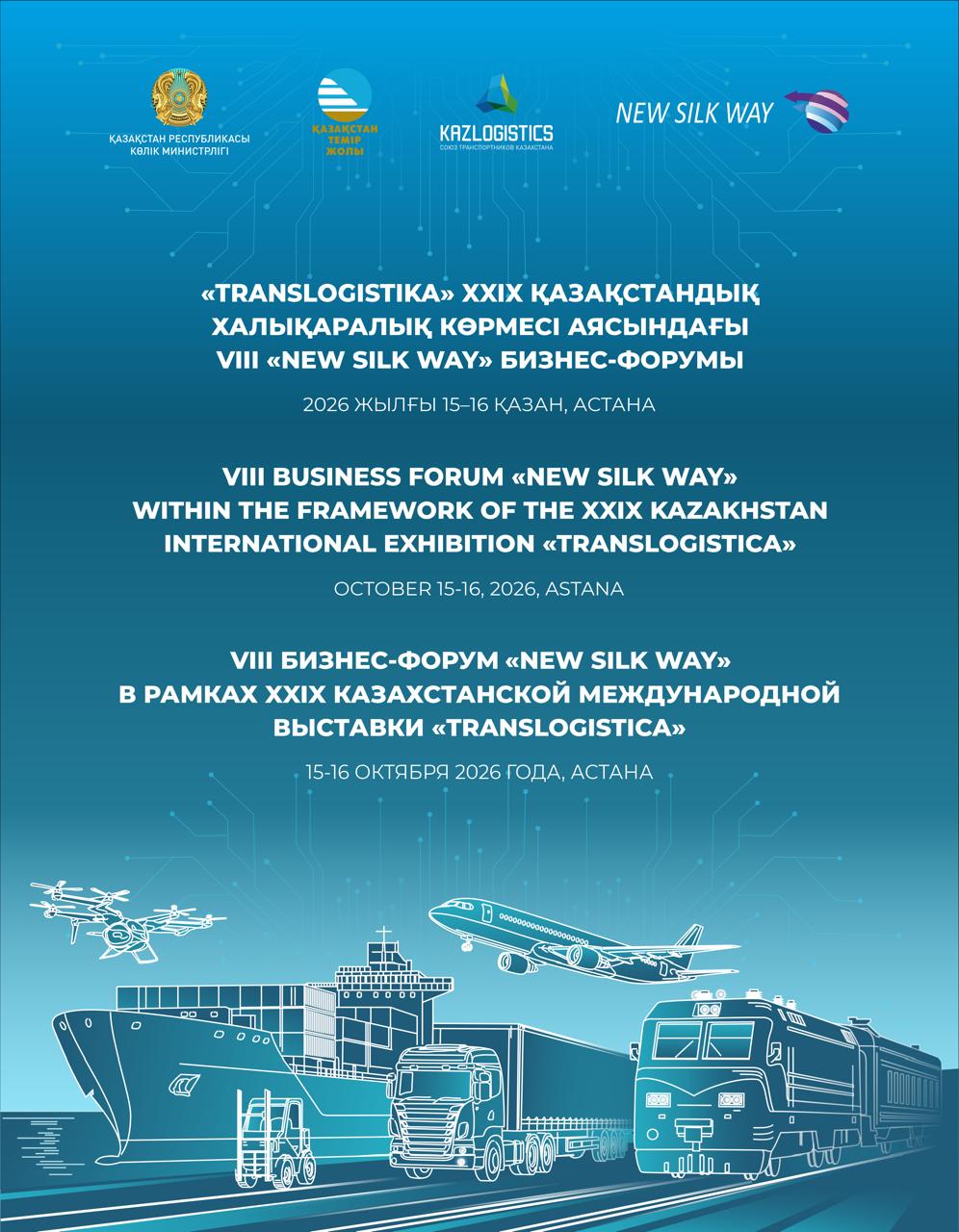 VIII «NEW SILK WAY» БИЗНЕС-ФОРУМЫ – ҚАЗАҚСТАННЫҢ БАСТЫ КӨЛІК САЛАСЫНДАҒЫ ДИАЛОГ АЛАҢЫ