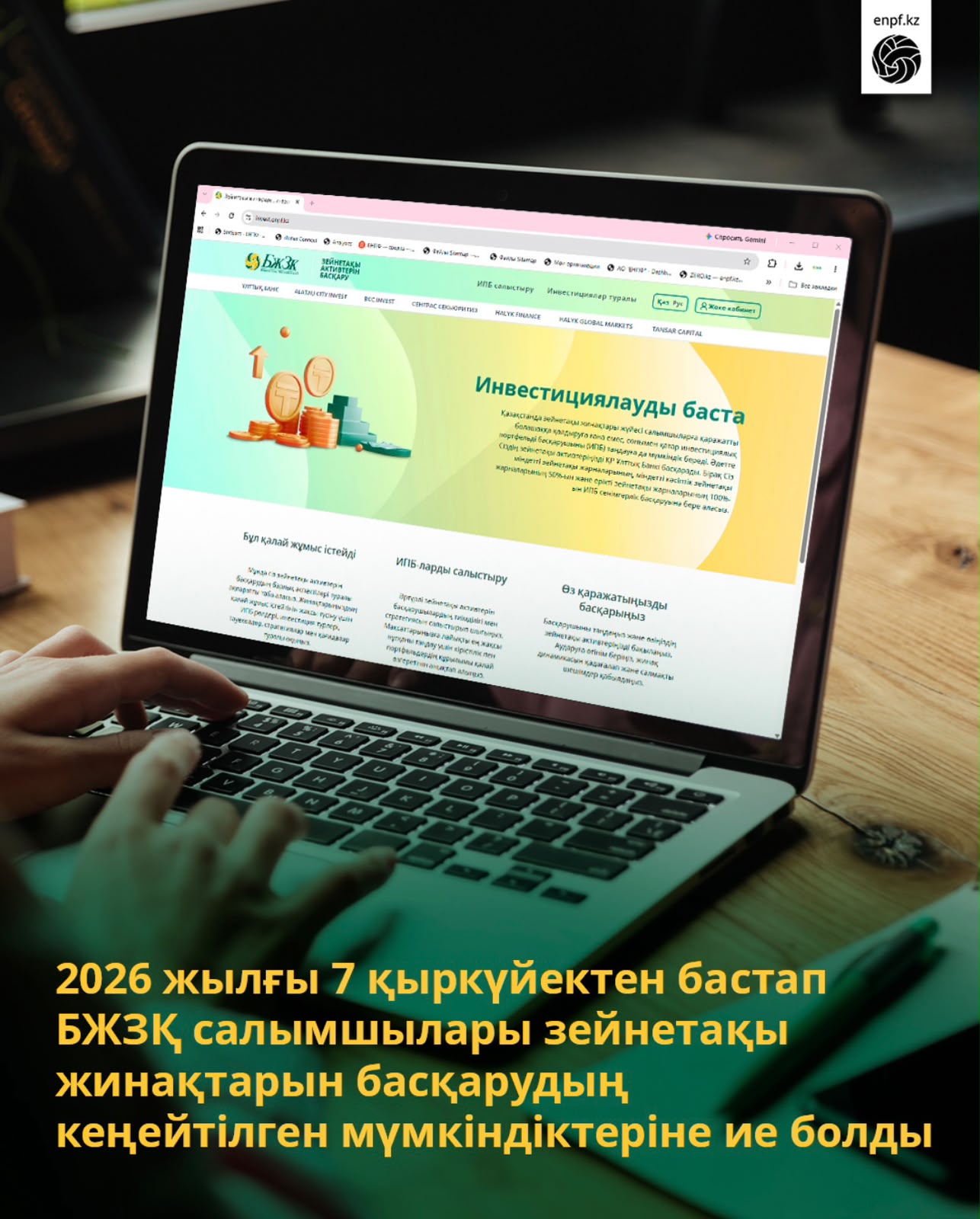 2026 жылғы 7 қыркүйектен бастап БЖЗҚ салымшылары зейнетақы жинақтарын басқарудың кеңейтілген мүмкіндіктеріне ие болды