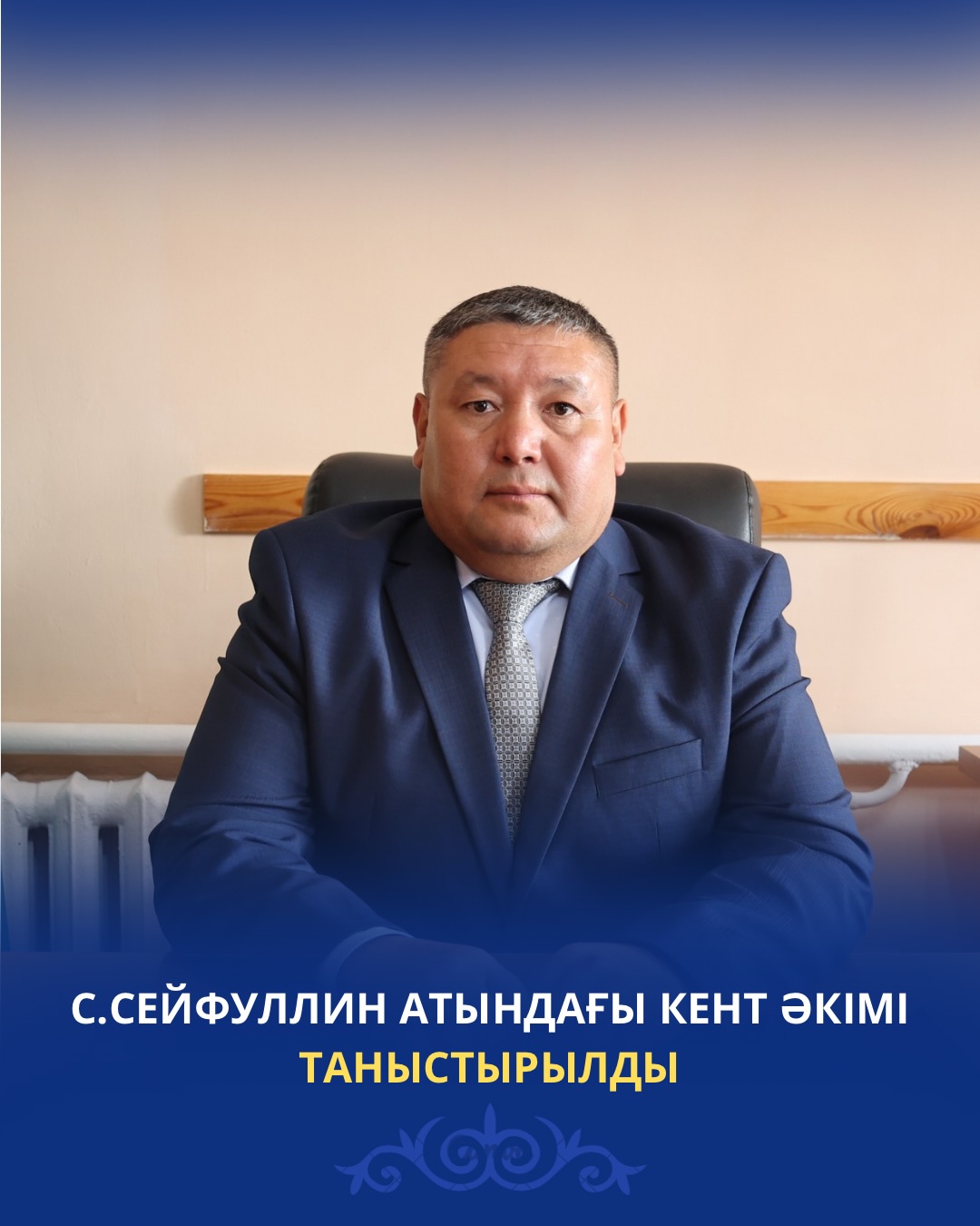 СӘКЕН СЕЙФУЛЛИН АТЫНДАҒЫ КЕНТ ӘКІМІ ТАНЫСТЫРЫЛДЫ