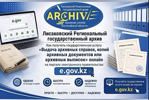 Электрондық үкімет веб-порталы арқылы онлайн режимінде «Архивтік анықтамалар беру, архивтік құжаттардың көшірмелерін немесе архивтік үзінділер беру» мемлекеттік көрсетілетін қызметін қалай алуға болады