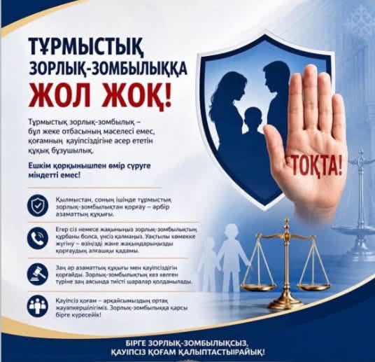 ТҰРМЫСТЫҚ ЗОРЛЫҚ-ЗОМБЫЛЫҚҚА ЖОЛ ЖОҚ