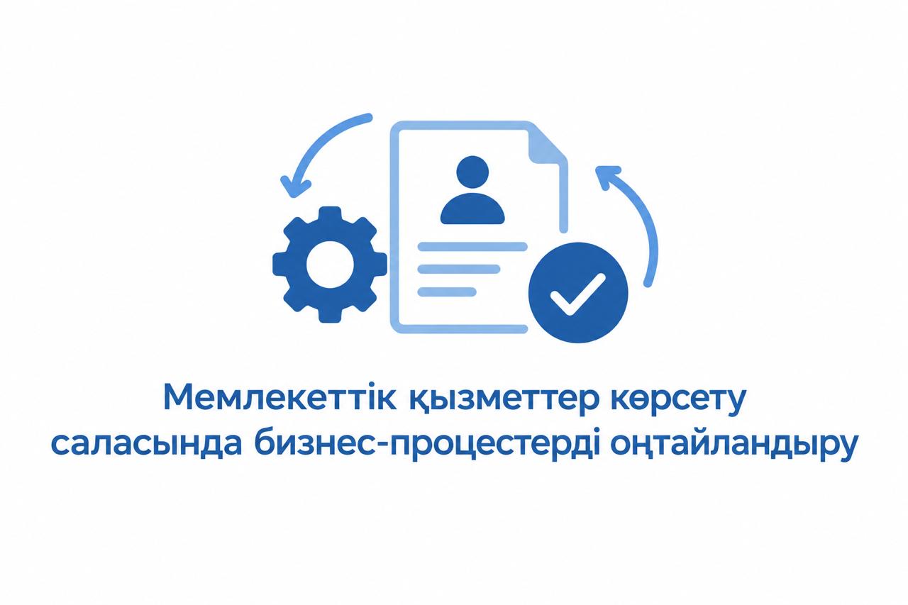 Мемлекеттік қызметтерді көрсету бизнес-процестерін оңтайландыру