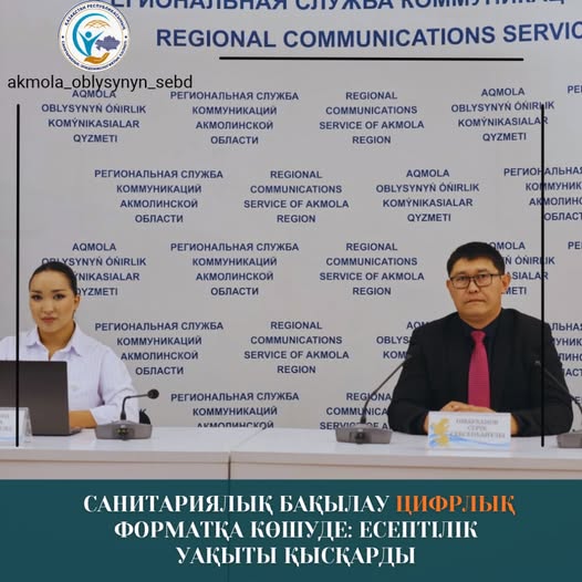 Санитариялық бақылау цифрлық форматқа көшуде: есептілік уақыты қысқарды