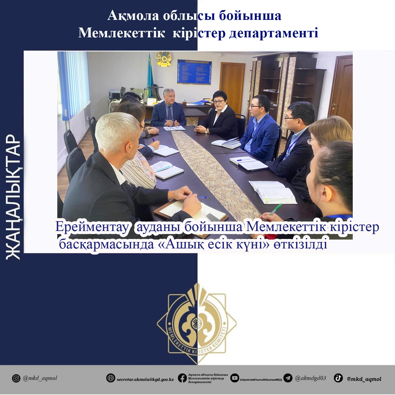Ерейментау ауданы бойынша Мемлекеттік кірістер басқармасында «Ашық есік күні» өткізілді