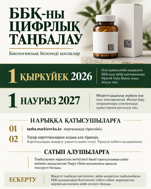 ББҚ-ны цифрлық таңбалау: жаңа талаптар