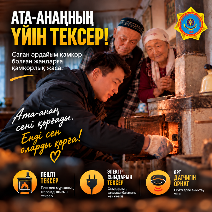 ТЖМ «Ата-анаңның үйін тексер» республикалық акциясын бастады