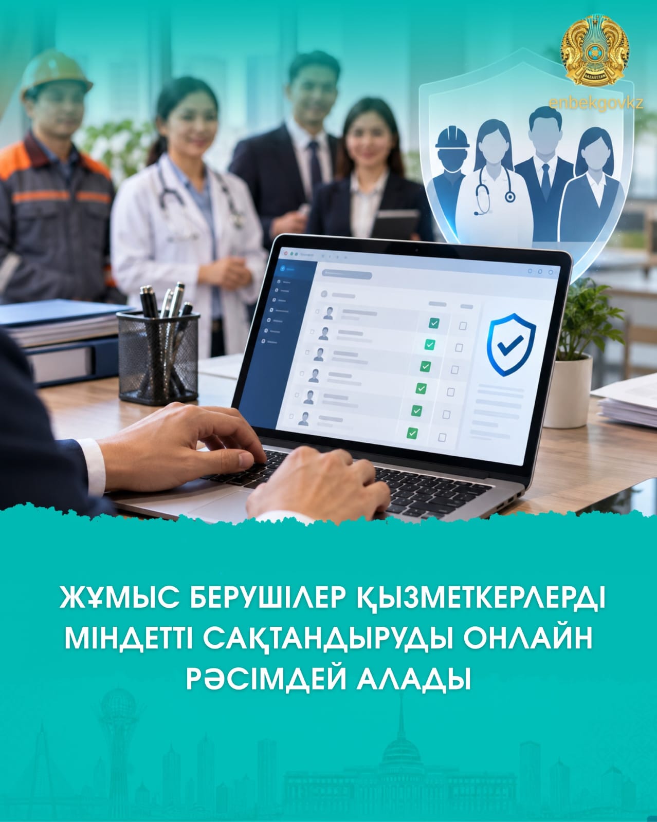 ЖҰМЫС БЕРУШІЛЕР ҚЫЗМЕТКЕРЛЕРДІ МІНДЕТТІ САҚТАНДЫРУДЫ ОНЛАЙН РӘСІМДЕЙ АЛАДЫ