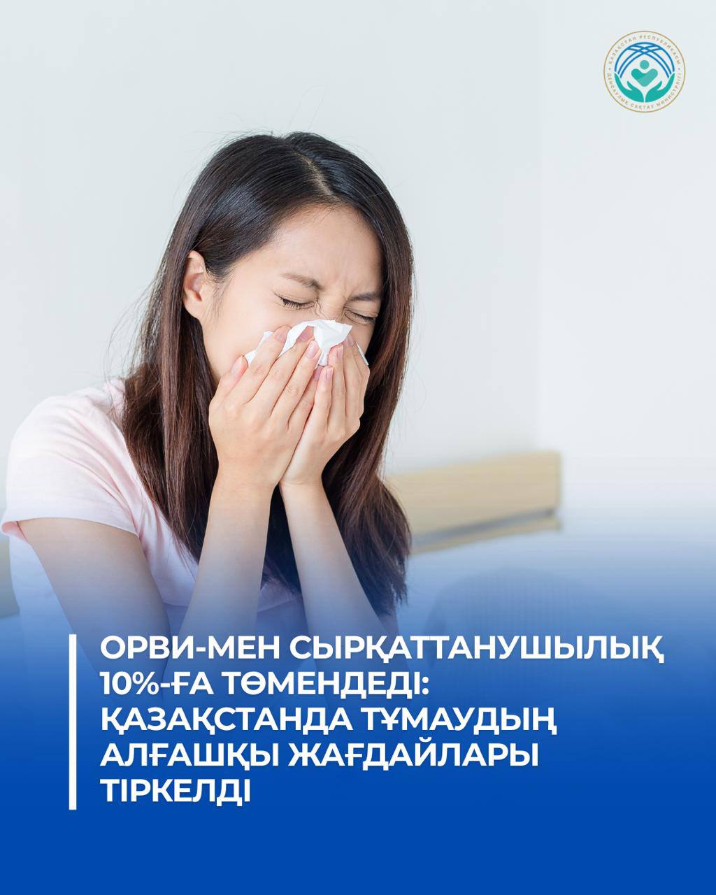 ОРВИ-МЕН СЫРҚАТТАНУШЫЛЫҚ 10%-ҒА ТӨМЕНДЕДІ: ҚАЗАҚСТАНДА ТҰМАУДЫҢ АЛҒАШҚЫ ЖАҒДАЙЛАРЫ ТІРКЕЛДІ
