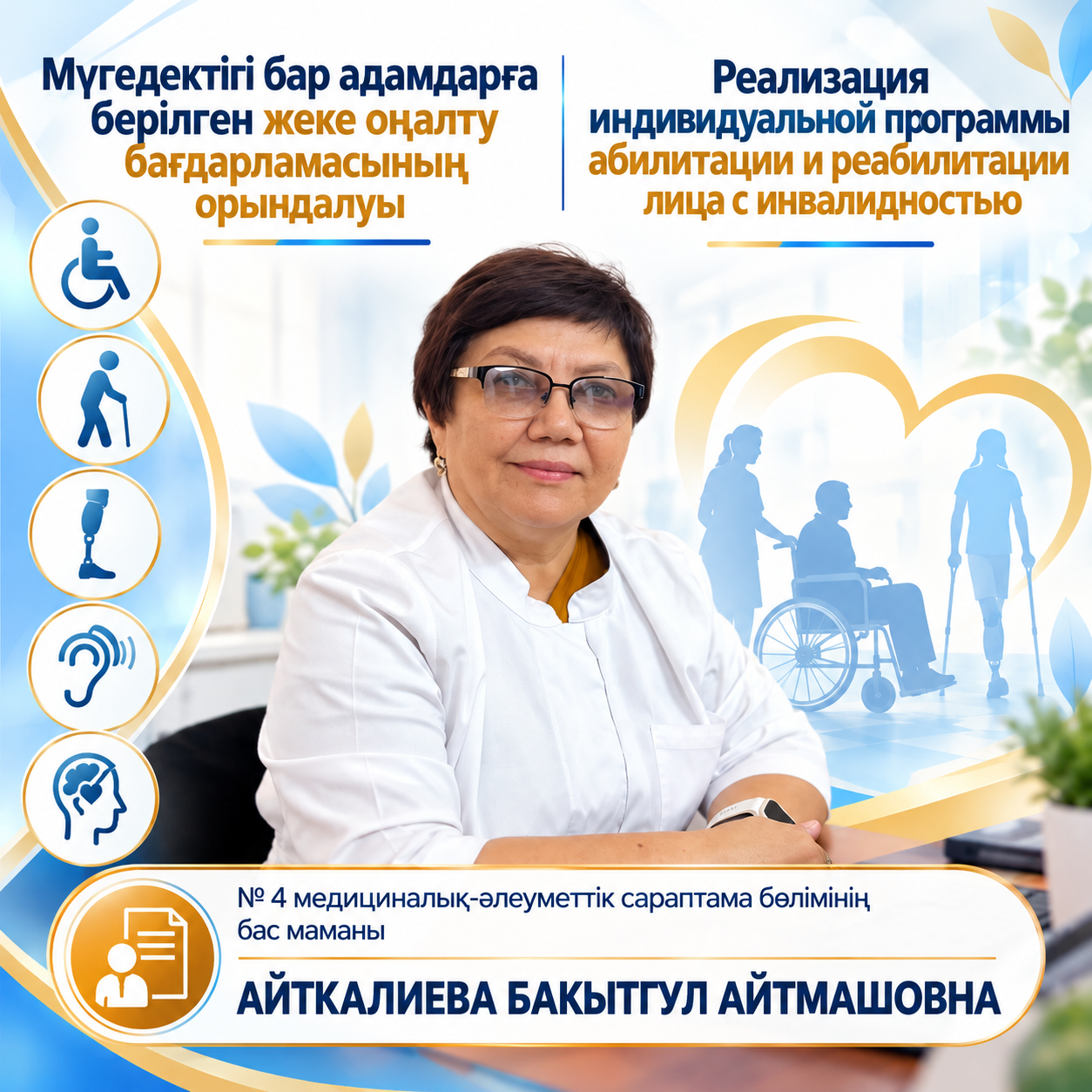 Мүгедектігі бар адамның жеке абилитациялау және оңалту бағдарламасын іске асыру