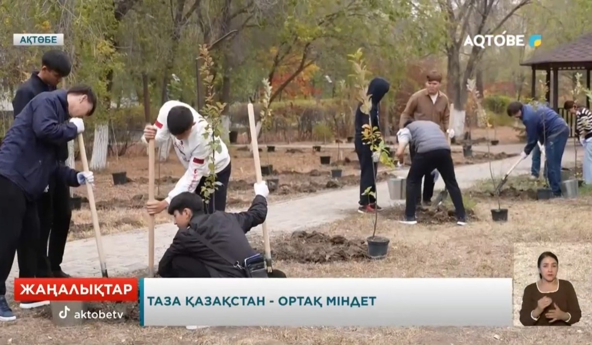 Таза Қазақстан – ортақ міндет  Таза Қазақстан жалпы ұлттық экологиялық акциясы аясындағы қаланы көгалдандыру жұмыстары жалғасуда. Бұл жолы Қ.Жұбанов атындағы Ақтөбе өңірлік унверситеті жанындағы Жастар аллеясына 65 түп ағаш отырғызылды.
